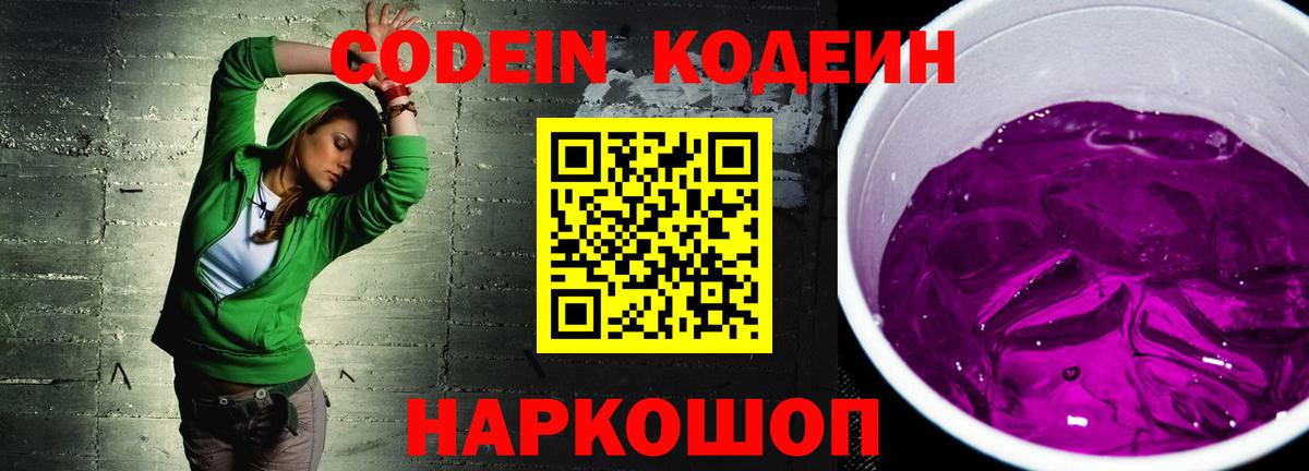 Codein Purple Drank Старая Русса